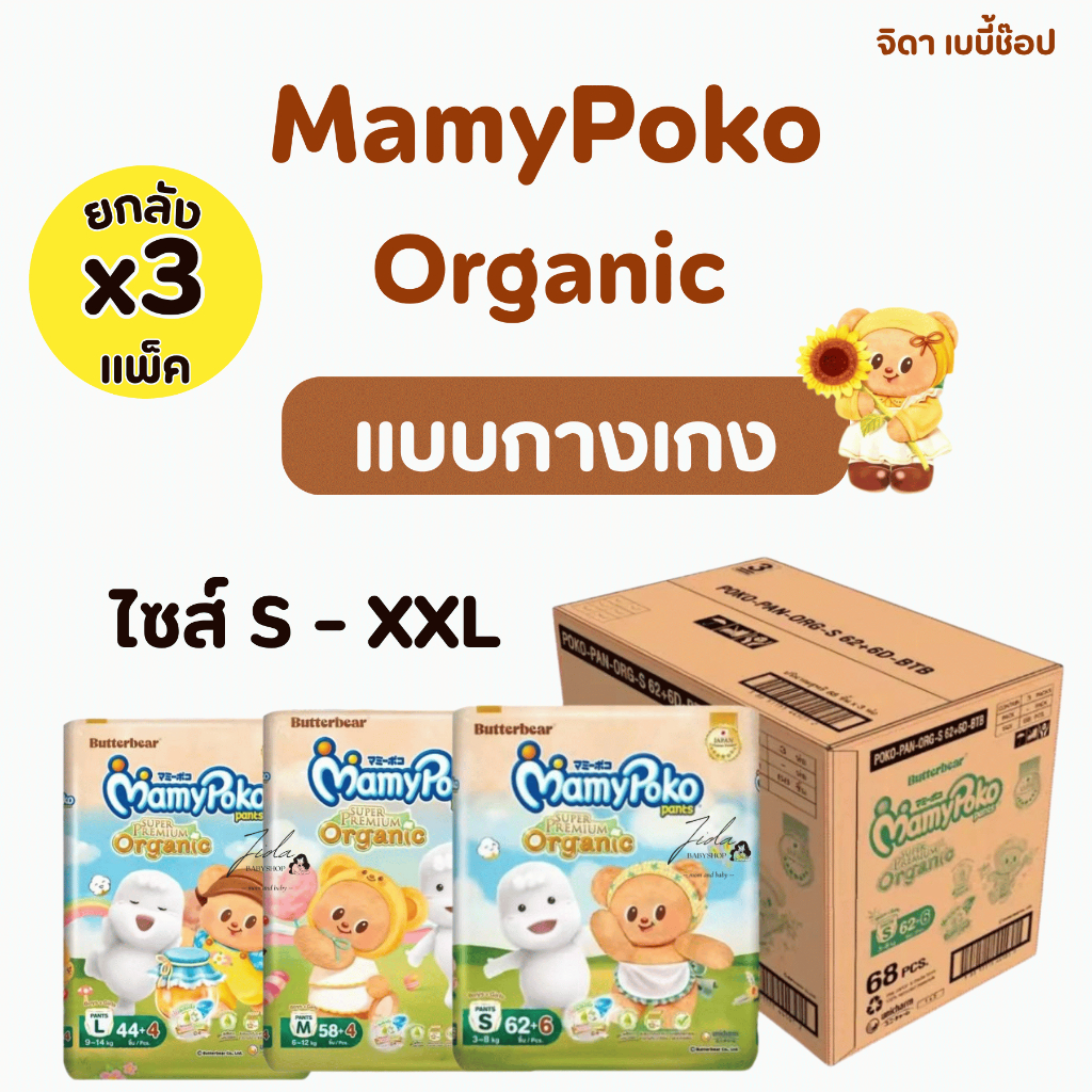 [ยกลัง 3 แพ็ค] แบบกางเกง มามี่โพโค ออร์แกนิค Mamypoko Super Premium Organic แพมเพิส ผ้าอ้อมสำเร็จรูป แบบกางเกง S-XXL