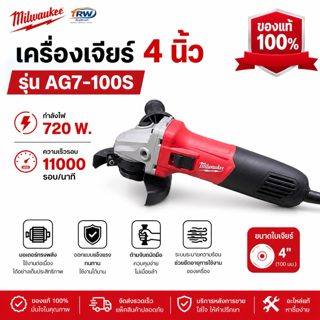เครื่องเจียร์4 นิ้ว Milwaukee AG7-100S 720W ลูกหมูไฟฟ้า เครื่องเจียร์ไฟฟ้า ตัดเหล็ก เจียร์เหล็ก งานช