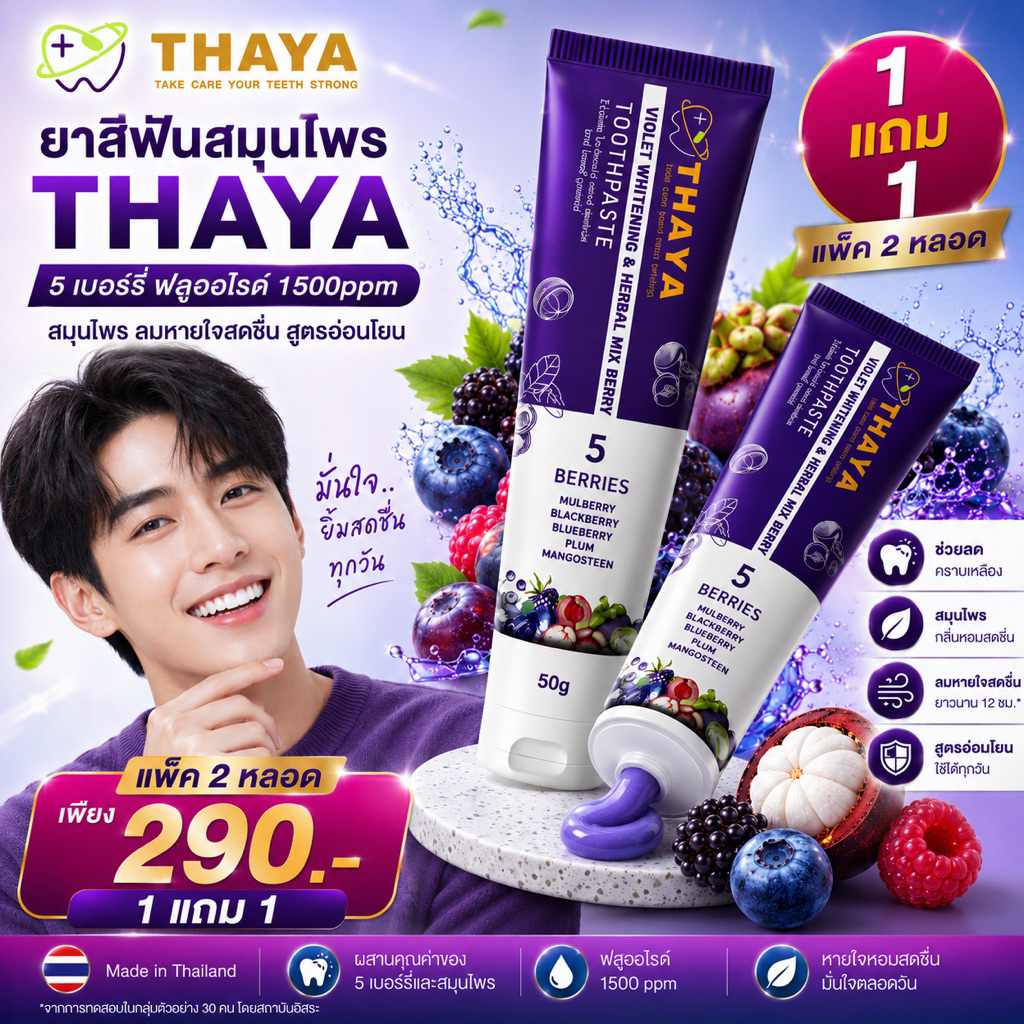 (( จำนวน 2 หลอด))(1แถม1)THAYA 🦷 ยาสีฟันสมุนไพร ทยา THAYA 🍇 5 เบอร์รี่ ฟลูออไรด์ 1500ppm | ลมหายใจสดชื่น สูตรอ่อนโยน