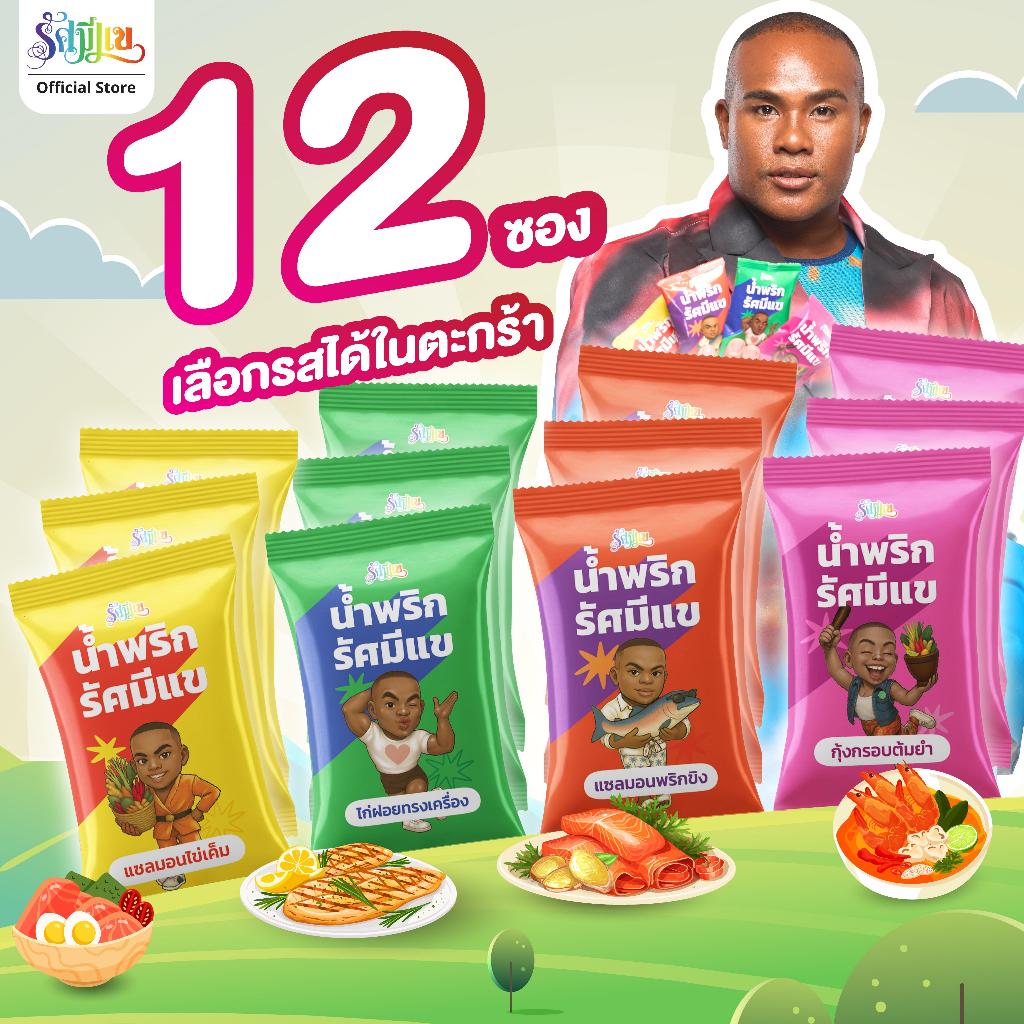 [12 ซอง] น้ำพริกรัศมีแข แซลมอนไข่เค็ม/ไก่ฝอยทรงเครื่อง/แซลมอนพริกขิง/กุ้งกรอบต้มยำ แซ่บถึงเครื่องทุกซอง!!