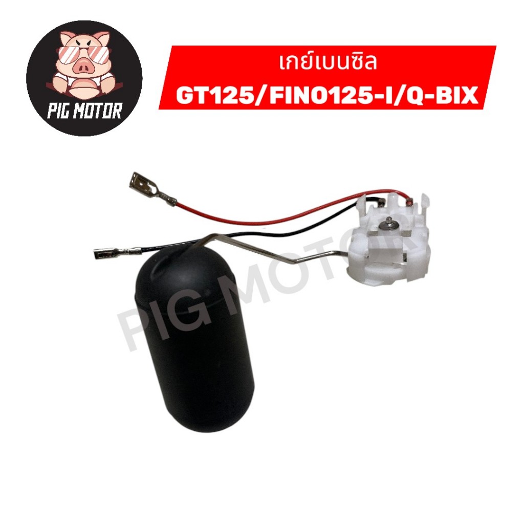 ลูกลอยถังน้ำมัน เกย์เบนซิล GT125/FINO125-I/Q-BIX