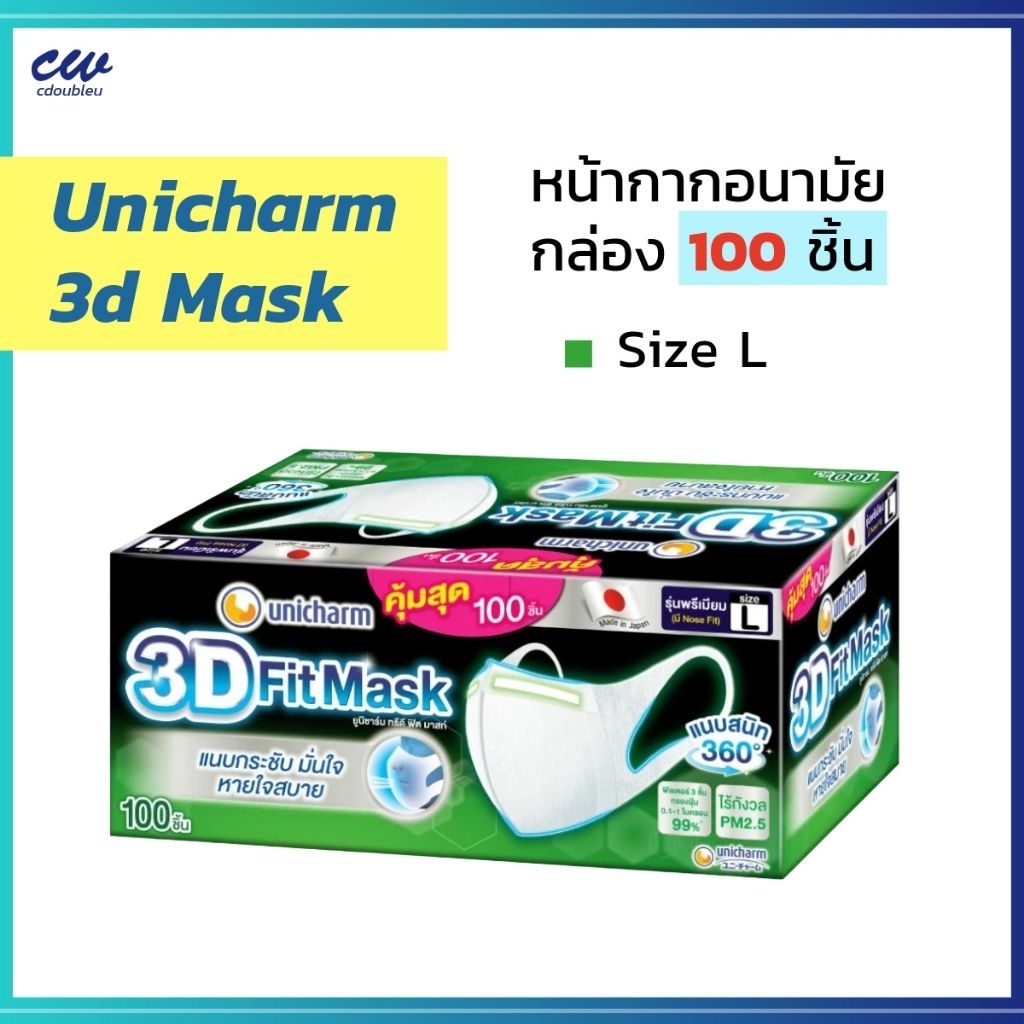(L กล่อง 100ชิ้น) UNICHARM 3D MASK ยูนิชาร์ม ทรีดี มาสก์ หน้ากากอนามัยสำหรับผู้ใหญ่ Size M หน้ากากอนามัย ป้องกัน PM 2.5
