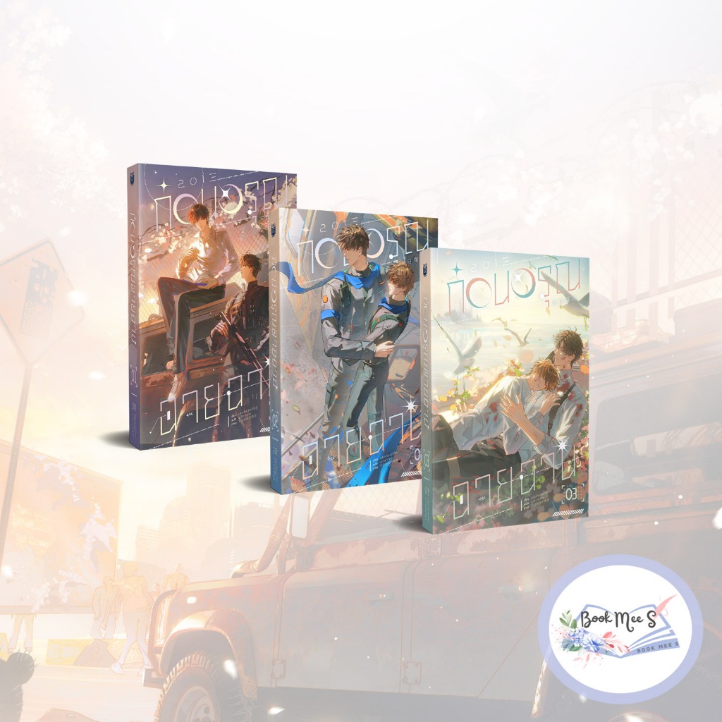2013 ก่อนอรุณฉายฉาน เล่ม 1-3 (จบ)
