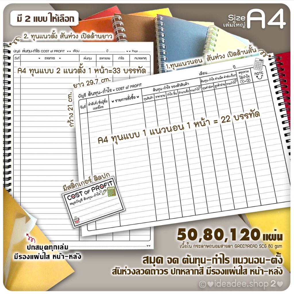 💰สมุดจดต้นทุน A4( เล่มใหญ่ ) มี 50/80/ 120 แผ่น มี 2 แบบ 1.แนวนอน & 2.แนวตั้ง  ริมสันห่วงลวดถาวรปกหลากสีมีรองแผ่นใส