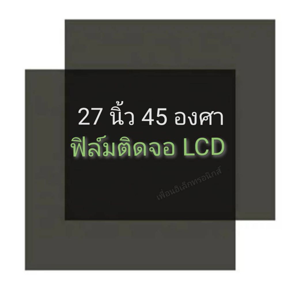 40แผ่น ขนาด 27 นิ้ว 45องศา แผ่นฟิล์มโพลาไรซ์ Polarizer ติดหน้าจอ ทีวี LCD LED จอมอนิเตอร์ #แผ่นฟิล์มติดหน้าจอlcd #โพลาไร
