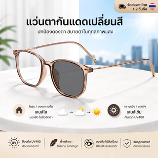 แว่นตา Photochromic UV400 ป้องกันแสงสีฟ้า สำหรับผู้หญิงและผู้ชาย น้ำหนักเบา ใส่สบาย แว่นกันแดดเปลี่ยนสี ใช้ได้ทั้งในเมือ