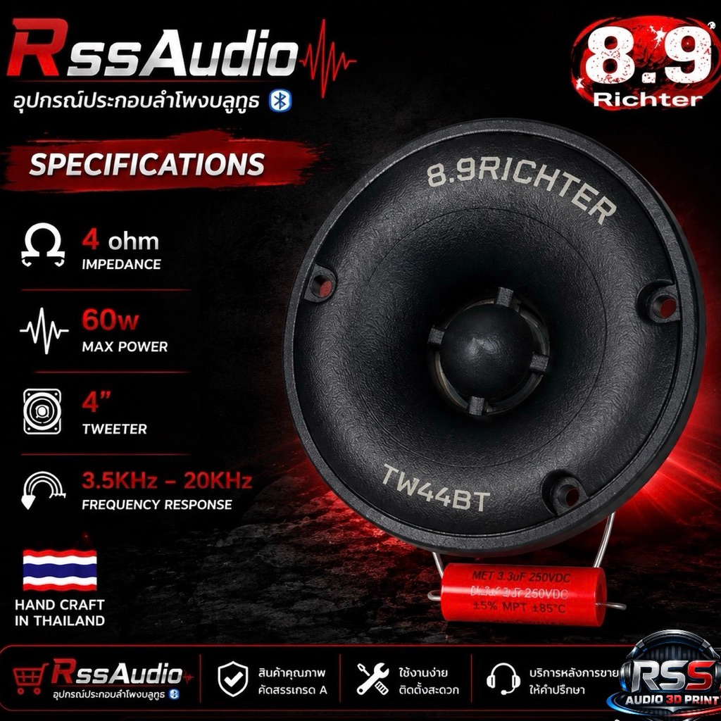 ดอกลำโพงเสียงแหลม 4นิ้ว 8.9Richter 4ohm 60w (กล่องละ2ดอก)