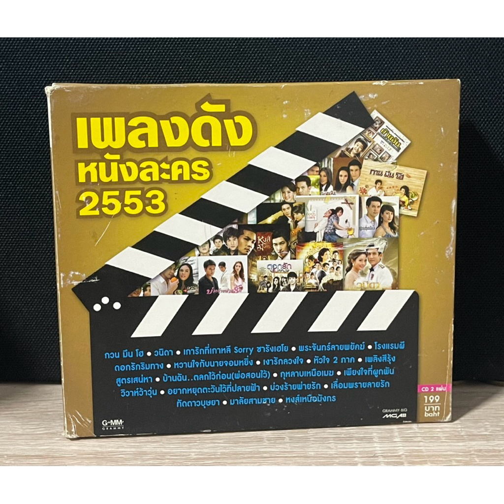 CD เพลงดังหนังละคร 2553 จำนวน 2 แผ่น