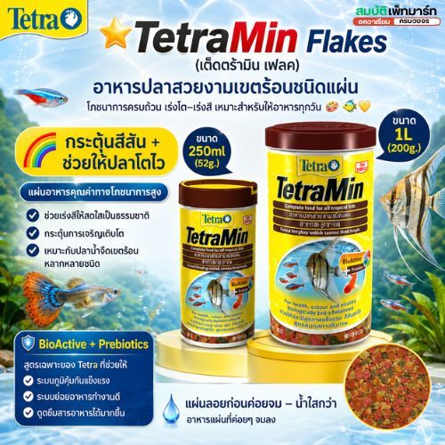 Tetra Min Flakes เต็ดตร้ามิน เฟลค ขนาด 52g,200g