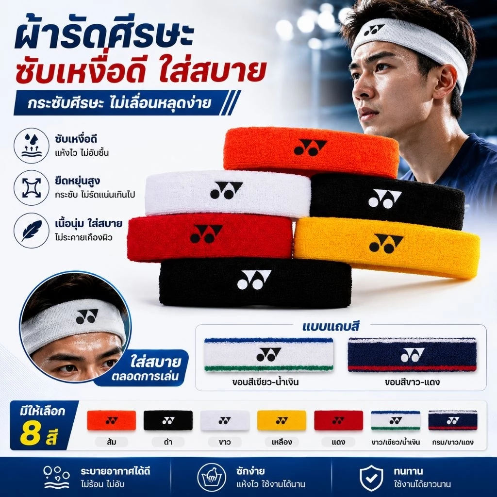 ผ้าศีรษะ ซับเหงือ Yonex โยเนก AC258EXi