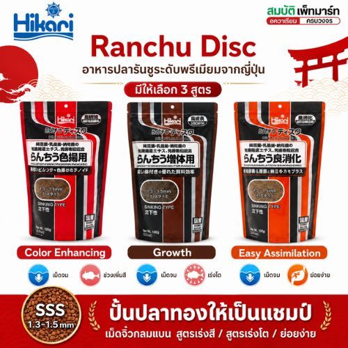 Hikari Ranchu Disc Growth &  Color Enhancing & Easy Assimilstion สูตรเร่งโต,เร่งสี,ช่วยย่อย 900g