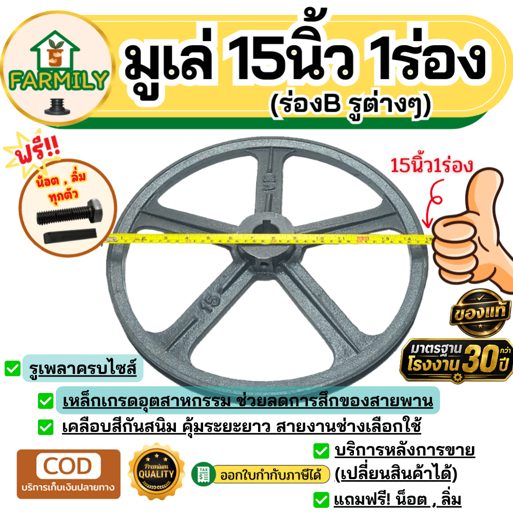 มูเล่ 15นิ้ว 1ร่องB มูเล่สายพาน ฟรีลิ่ม+น็อต Pulley มาตรฐาน30ปี VKมู่เล่ของแท้