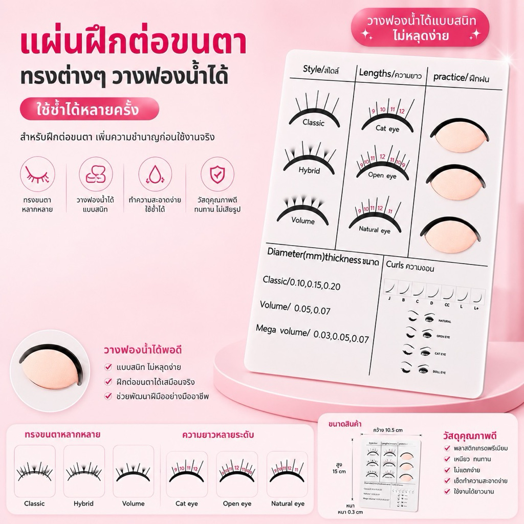 แผ่นฝึกต่อขนตาแบบเคลือบแข็ง