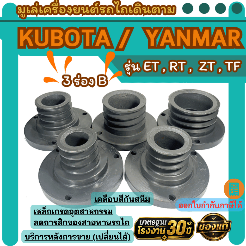 Kubota/Yanmar มู่เล่ย์3ร่องB มูเล่หน้าแปลนใหญ่ มู่เล่รถไถ3-5นิ้ว มูเล่VKของแท้