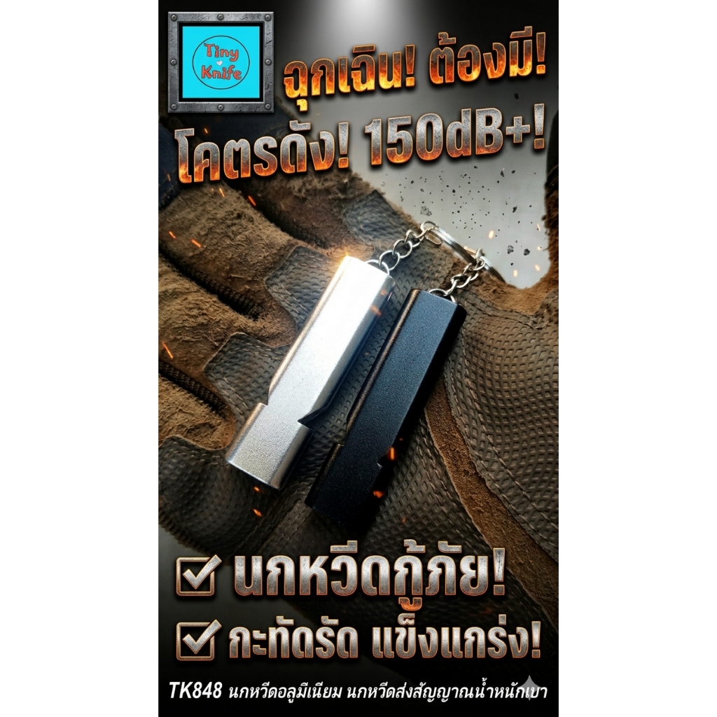 TK848 นกหวีดอลูมิเนียม EDC   เสียงดัง น้ำหนักเบา พกติดตัวได้ทุกที่เพิ่มความปลอดภัยให้ตัวคุณ ด้วย นกหวีดอลูมิเนียม