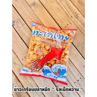 (1ซอง) ทะเลไทย ข้าวเกรียบกุ้งและข้าวเกรียบปลาหมึก น้ำหนักสุทธิ 400 กรัม