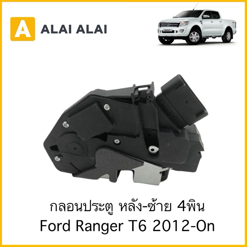 กลอนประตู หลัง-ซ้าย 4พิน Ford Ranger T6 2012-On / AB3Z5826413A