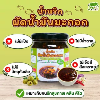 น้ำพริกผัด น้ำมันมะกอก คีโต Stir-fried Chili Paste with Olive Oil