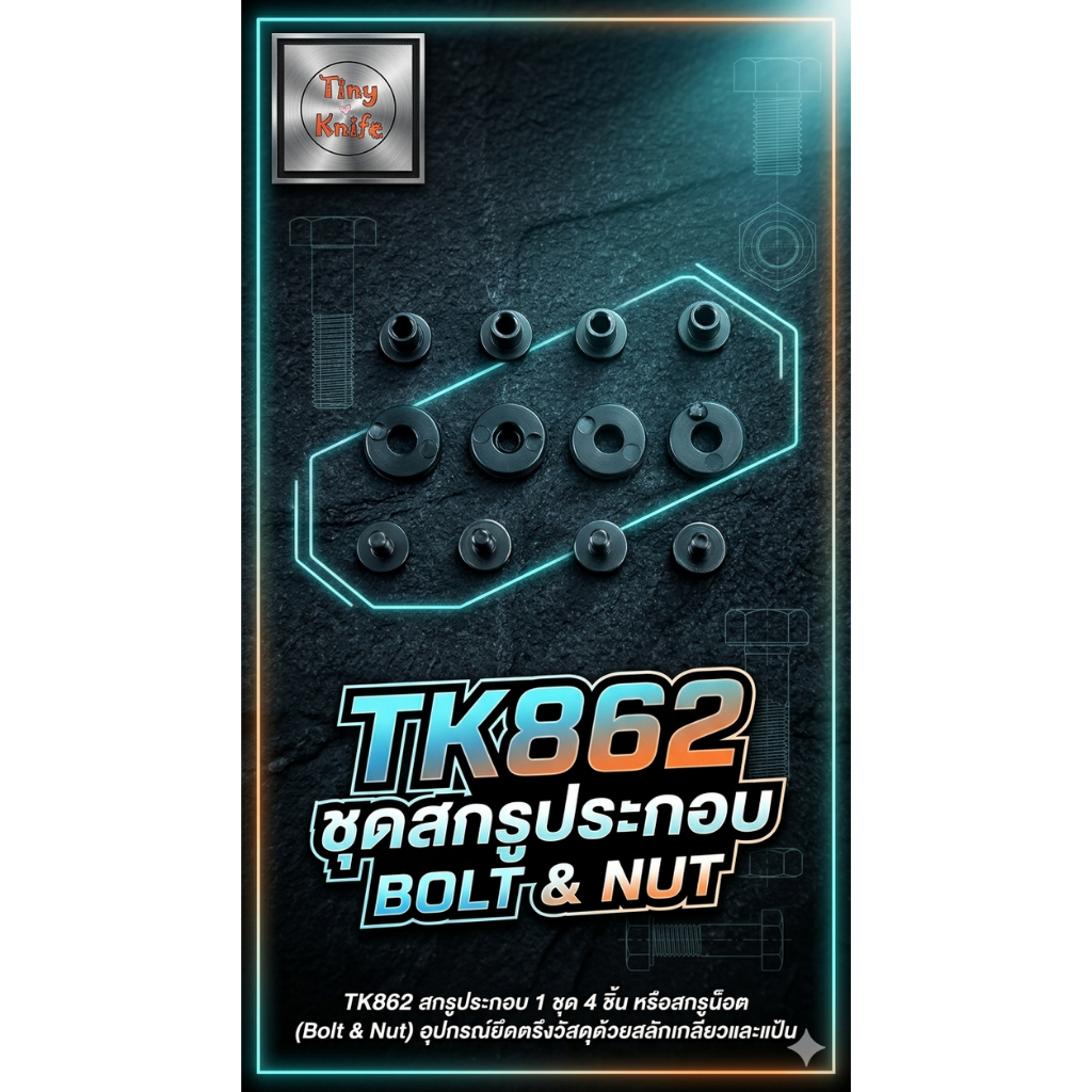 สกรูซองมีด Kydex (Bolt & Nut) TK862 ชุดน็อตยึดคลิป / ซองมีด EDC Tactical อุปกรณ์เสริม Kydex แข็งแรง 