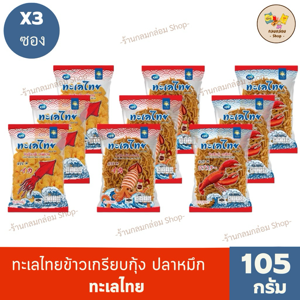 (แพ็ค3ซอง) ทะเลไทย ข้าวเกรียบกุ้งและข้าวเกรียบปลาหมึก น้ำหนักสุทธิ 105 กรัม