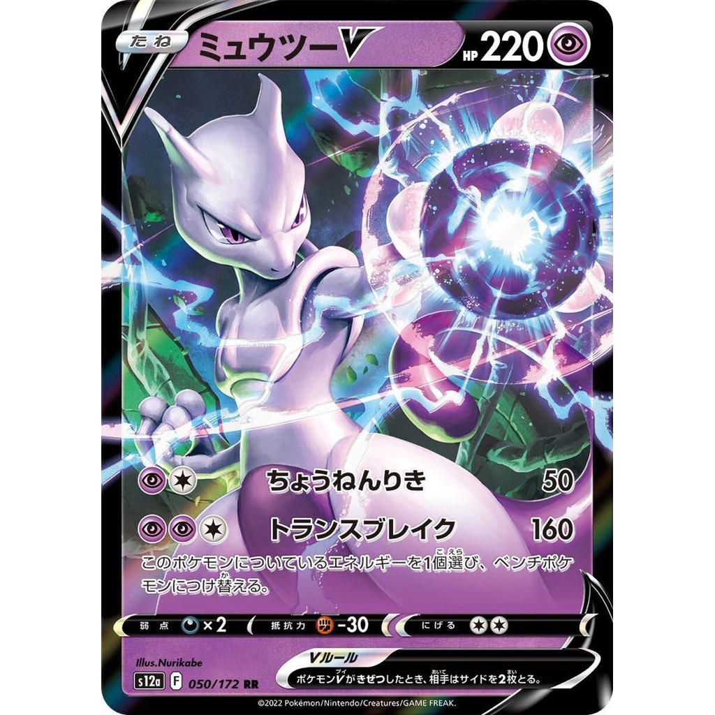 【พร้อมส่งจากไทย】Pokémon Card - 2022 - Mewtwo V 050/172 [s12a] VSTAR Universe - Japanese
