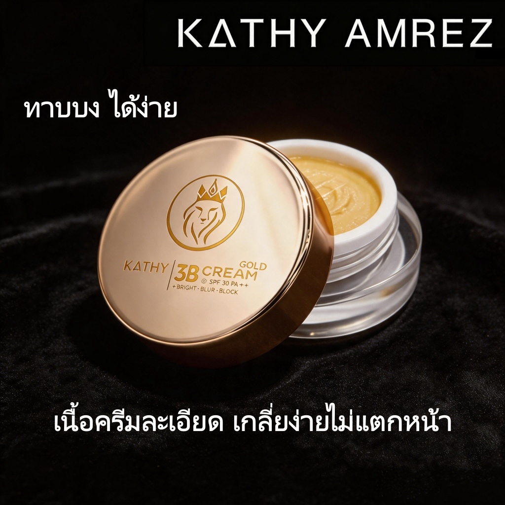 🎁ซื้อ 1 แถม 1🎁 Kathy 3B Cream Gold แป้งทิ้นหน้าเด้งเร่งด่วน คุมมันยาวทั้งวัน ปรับผิวขาวใสธรรมชาติ 5 กรัม