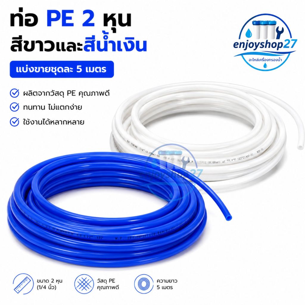 สาย PE สายเครื่องกรองน้ำ RO  สายน้ำดื่ม ขนาด 2หุน 1/4นิ้ว ขนาดยาว 5เมตร