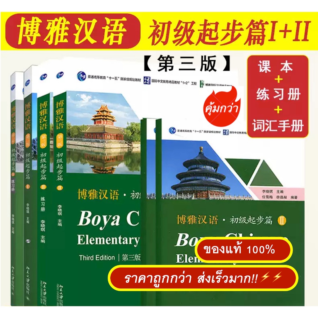 มีส่งด่วน Boya Chinese Elementary1+2 (ระดับต้น)(พิมพ์ครั้งที่ 3博雅汉语初级起步篇 หนังสือภาษาจีน หนังสือจีน แบบเรียนภาษาจีน