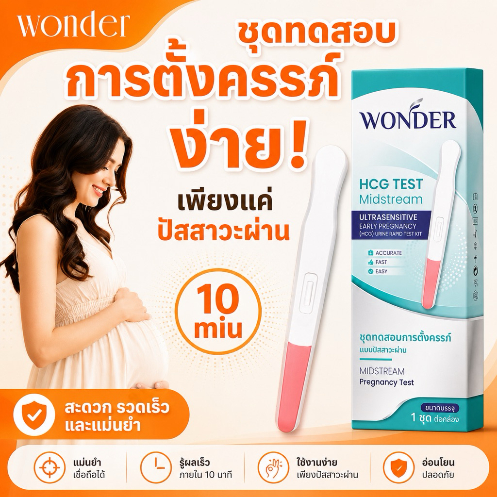 ส่งแบบปิดรายการ WONDER HCG Test Midstream ชุดตรวจการตั้งครรภ์ แบบปัสสาวะผ่าน แบบปากกา แม่นยำ99%