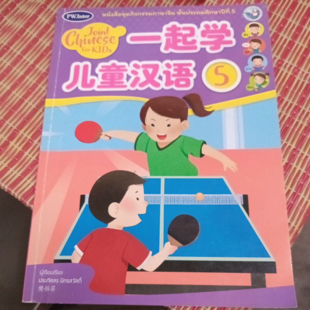 มือ1 หนังสือชุดกิจกรรมภาษาจีน Join! chinese for kids ชั้นประถมศึกษาปีที่5 , Ni Hao Chinese ชั้นประถม