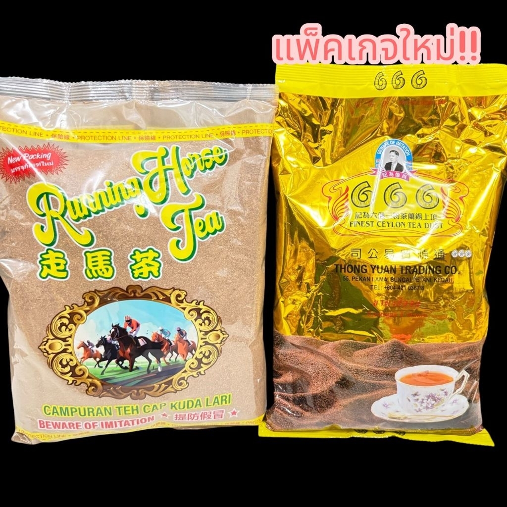 เซ็ตชาใต้ ชาม้าแข่งฮาลาลขาวมาเลเซีย1KG+ชาตรา666สูตรต้นตำรับ1KG หอมนุ่ม สีสวย