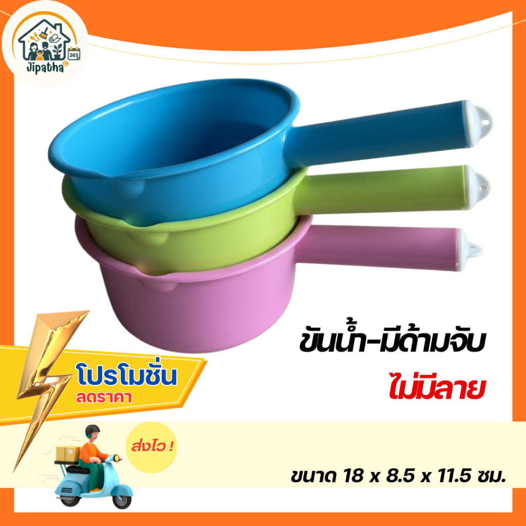 ขันน้ำพลาสติกด้ามจับ ไม่มีลาย