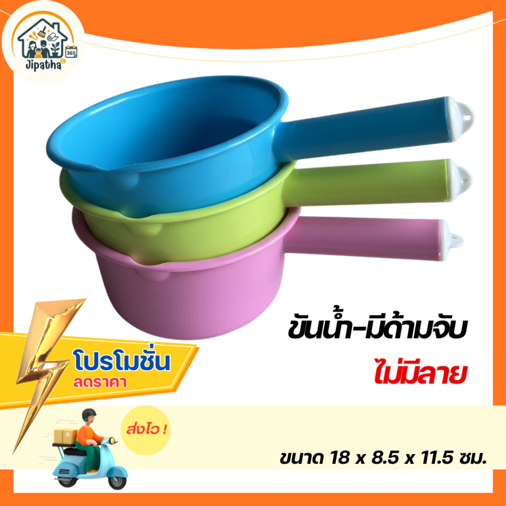 ขันน้ำพลาสติกด้ามจับ ไม่มีลาย