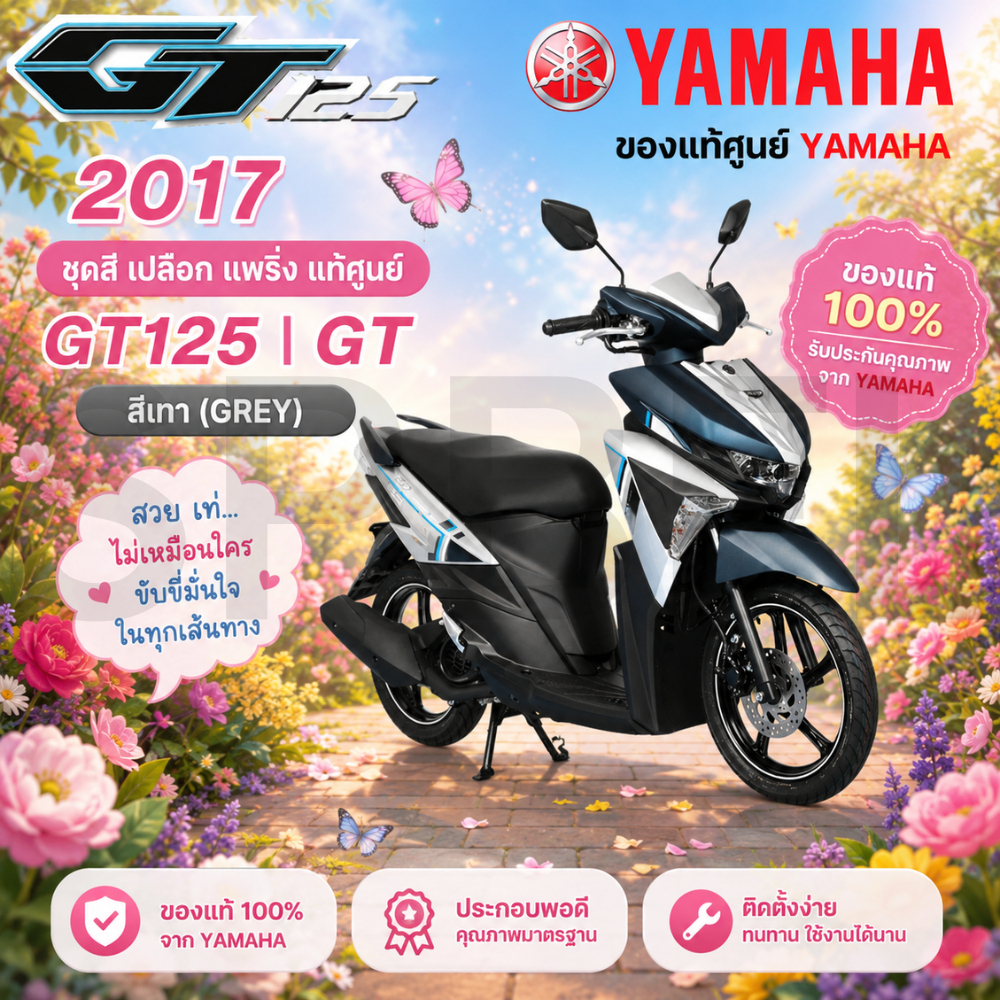 ของแท้ YAMAHA ชุดสี เปลือก แฟริ่ง แท้ศูนย์ GT125 GT จีที รุ่นปี 2017  สีเทา  รับประกันคุณภาพจาก YAMA