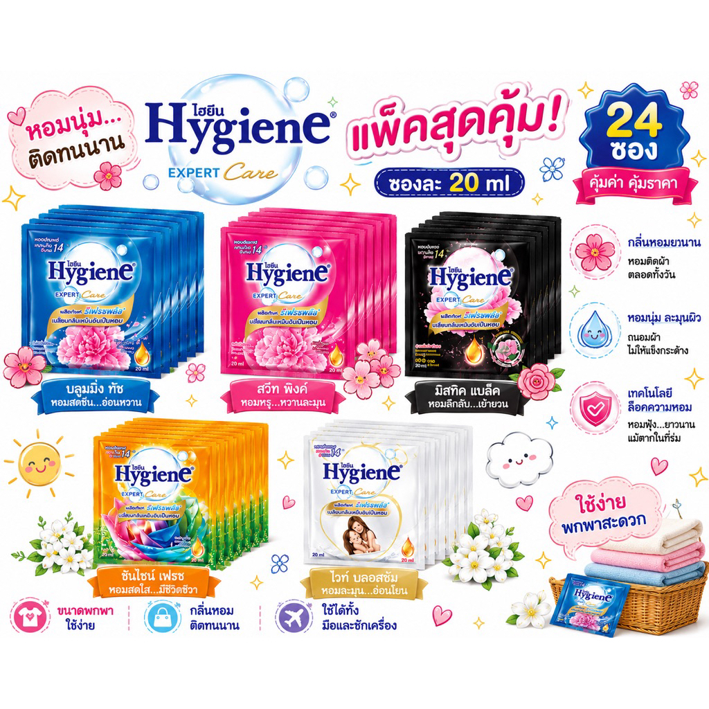 แพ็ค 24 ซอง ไฮยีน (Hygine) น้ำยาปรับผ้านุ่ม สูตรเข้มข้นพิเศษ ขนาด 20 มล. กลิ่นหอมติดทนนาน