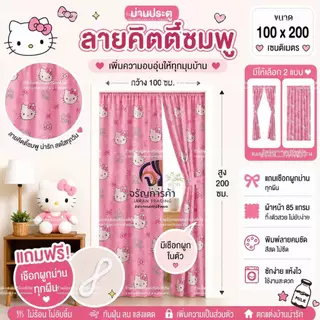 ม่านมินิมอล ลายคิตตี้ชมพู มีหลายขนาดให้เลือก แถมเชือกแขวนม่านทุกผืน