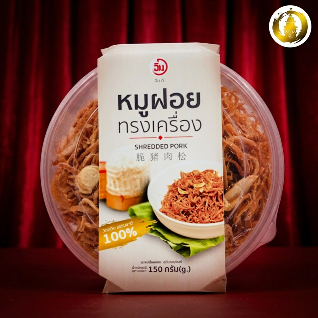 หมูฝอยทรงเครื่องตราเตียฮั่วหยู ของฝากเมืองขอนแก่น