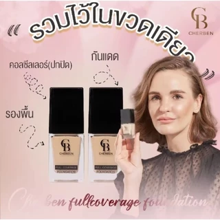 CHERBEN💥แพ็กเกจใหม่ สวยแพคคู่แป้งพัฟและรองพื้น แถมฟรี💥ฟองน้ำคุมมันกันน้ำกันแดดSPF50PA+++ใช้คู่กันปกปิดได้มิดแท้จากบริษัท