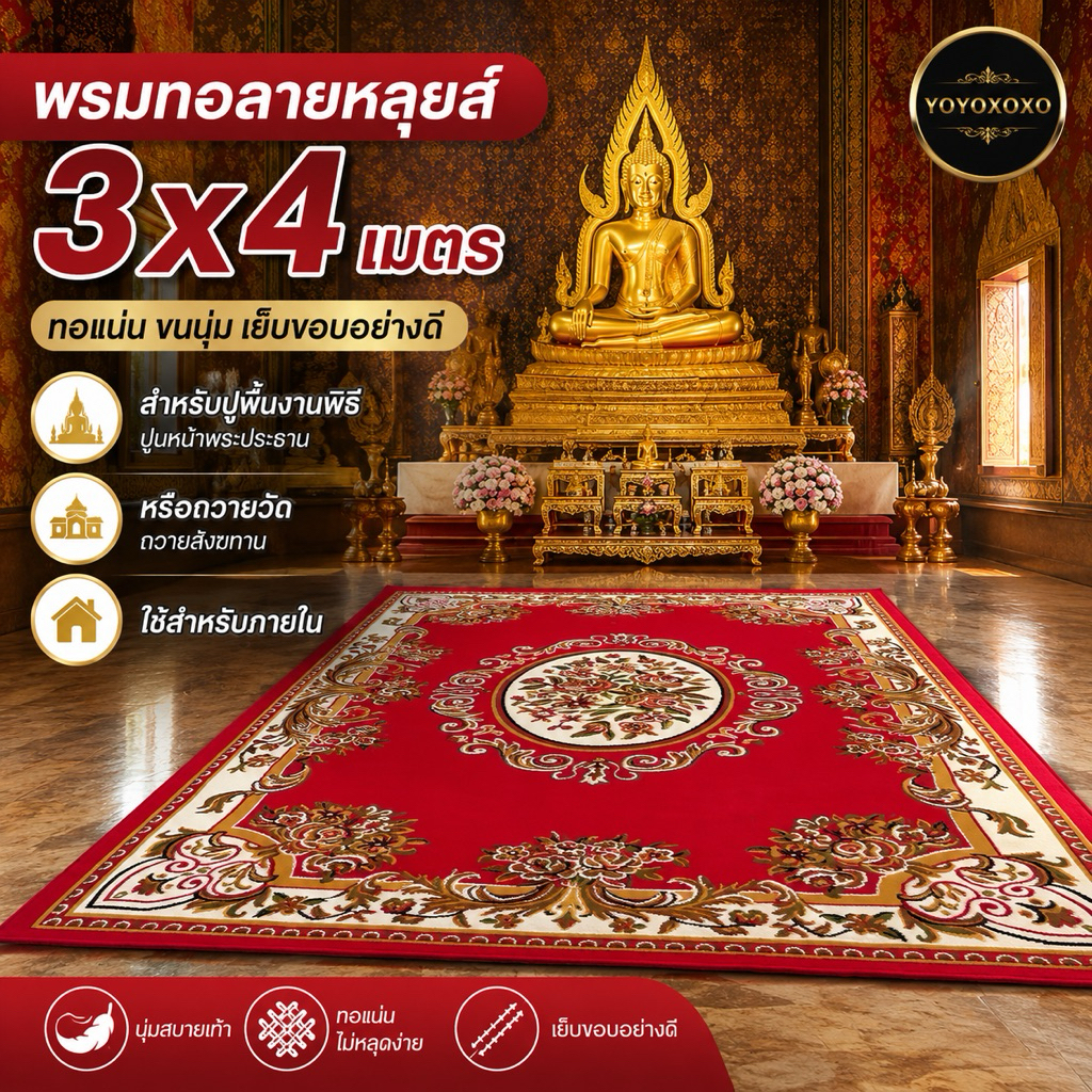 พรมเปอร์เซีย 3x4M.พรมทอหลุยส์ทอแน่นขนนุ่มเย็บขอบ พรมตกแต่งบ้าน พรมปูห้องโถง พรมถวายวัด ถวายสังฆทาน พรมงานพิธีมงคลต่างๆ