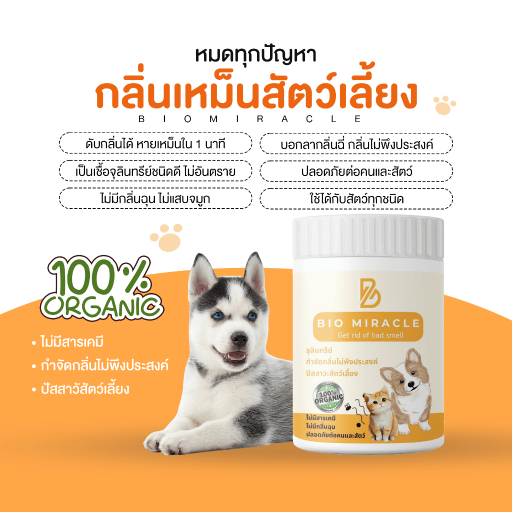 BIO Miracle จุลินทรีย์ดับกลิ่นสัตว์ ดับกลิ่นฉี่แมว ฉี่หมา ปลอดภัยไร้สารเคมี