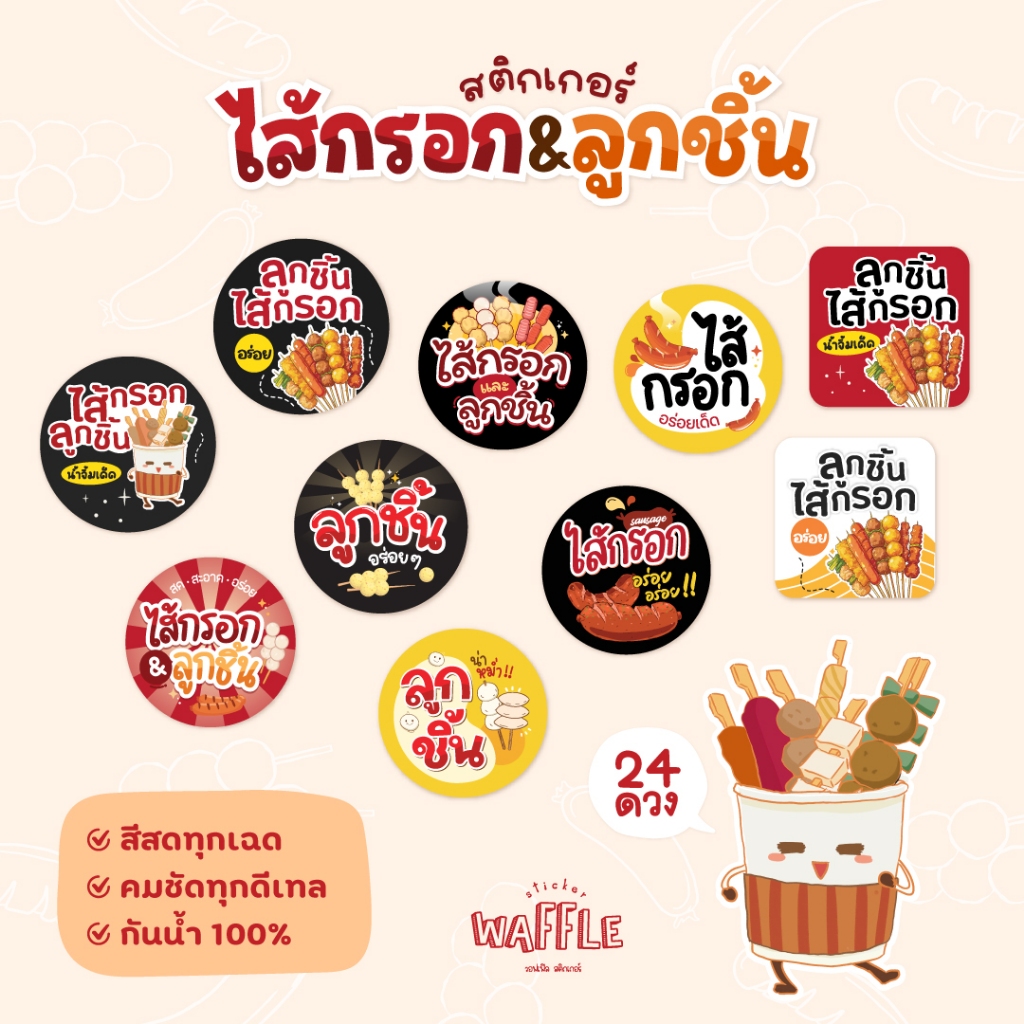 สติกเกอร์ลูกชิ้น สติกเกอร์ไส้กรอก ฉลากสินค้า ลูกชิ้นและไส้กรอก น้ำจิ้ม 24 ดวง/แผ่น ขนาด 3 ซม.