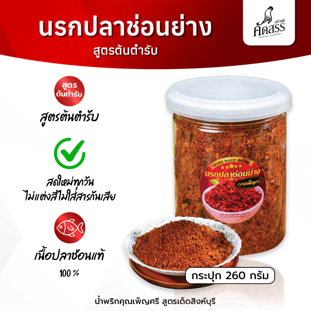 น้ำพริกนรกปลาช่อนย่าง คุณเพ็ญศรีสิงห์บุรี *ลูกค้าแพ้อาหารทะเล สามารถทานได้เลยค่ะ