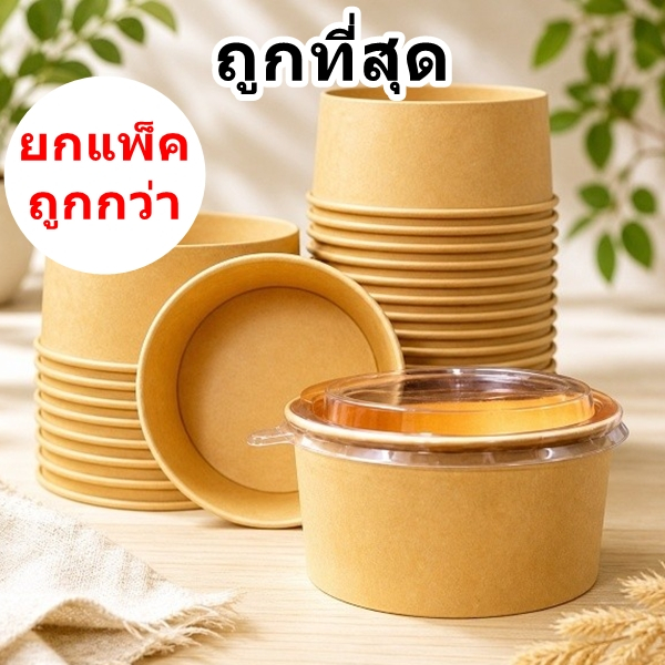 ถ้วยกระดาษคราฟท์ พร้อมฝาใส OPS ใส่อาหาร  ( 1-4 แพ็ค)