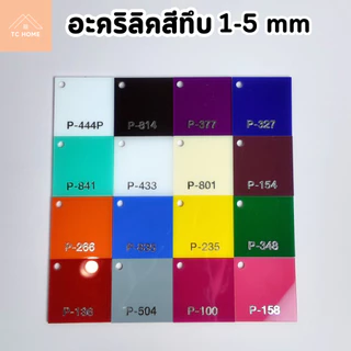 แผ่นอะคริลิค "สั่งตัดตามขนาด" ราคาถูก คุณภาพดี เกรดพรีเมียม เลือกสี-ความหนาได้ (แจ้งรายละเอียดทางแชท)