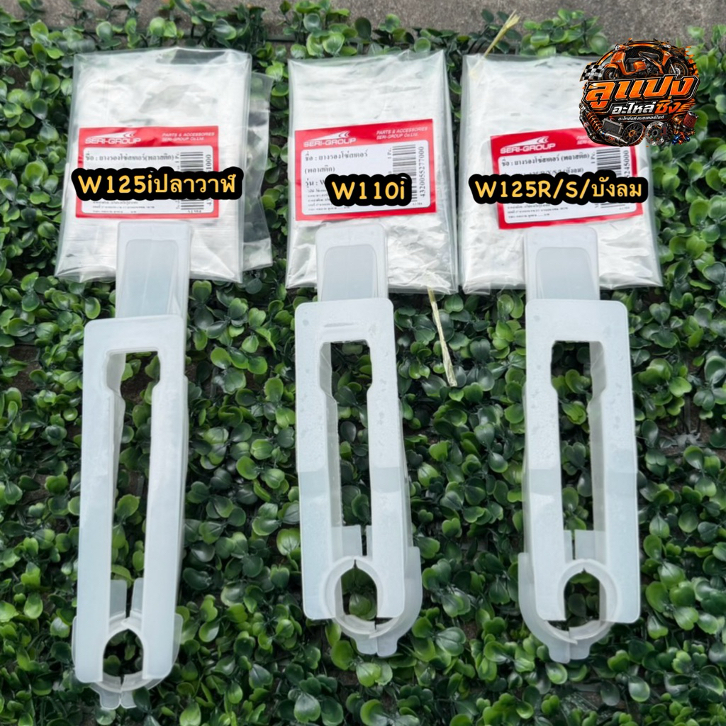 ยางรองโซ่เวฟ W125iปลาวาฬ/W125R/S/Xไฟเลี้ยวบังลม/ W110i เลือกรุ่นในตัวเลฃตัวเลือก #ยางรองโซ่สวิงอาม