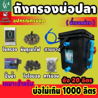 ถังกรองบ่อปลา 20 ลิตร ถังกรองเหลี่ยมสีดำ (ออกล่าง) เหมาะสำหรับบ่อไม่เกิน 1000 ลิตร