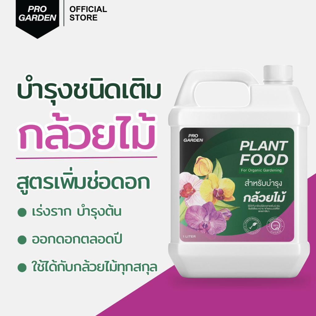 ProGarden บำรุงกล้วยไม้ แบบพร้อมใช้ (1000 ML.) สูตรเพิ่มช่อดอก ขยายช่อดอก สีสด บานทน ใบเขียวหนา ปุ๋ยกล้วยไม้ อะมิโน