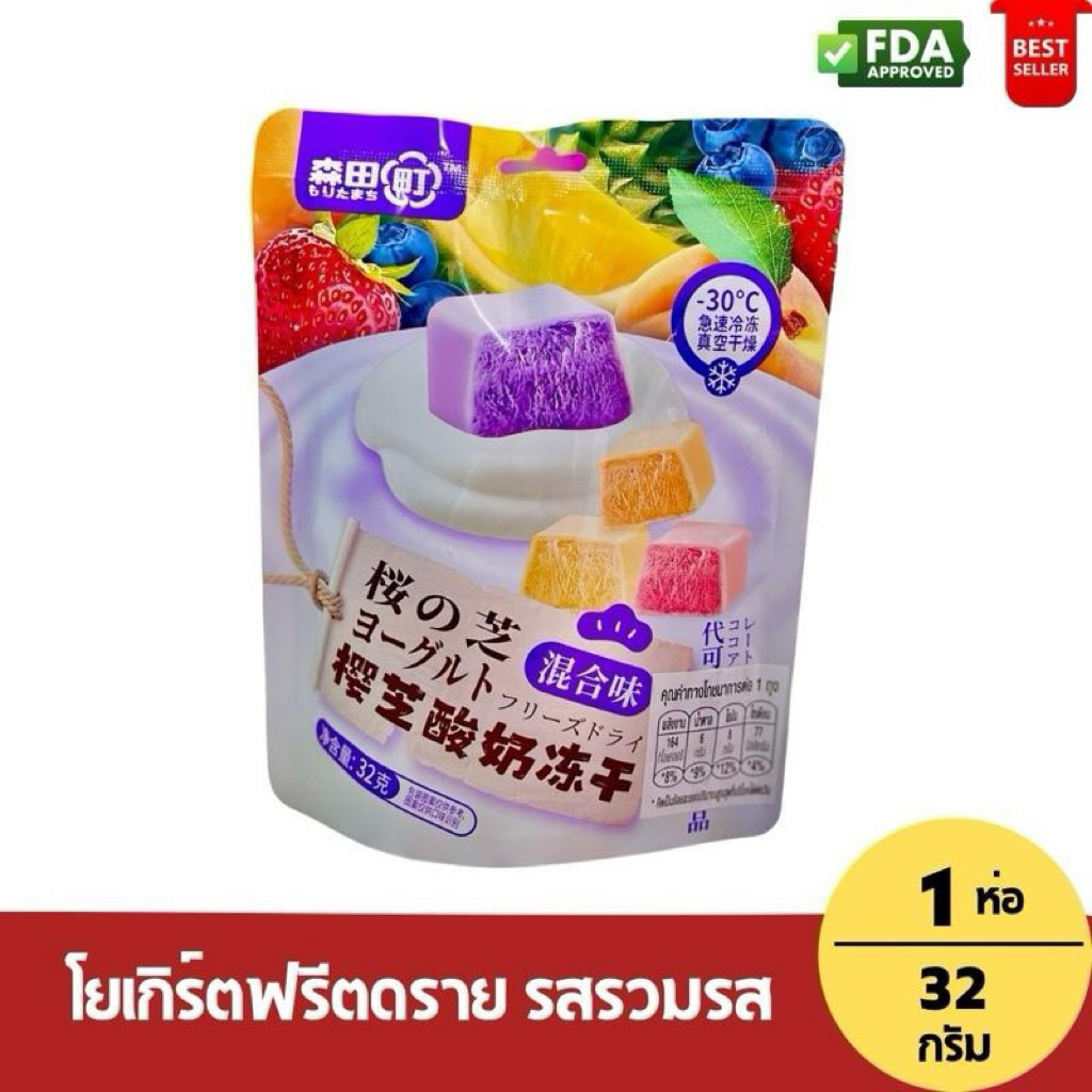 [ 1ห่อ] โยเกิร์ตฟรีตดราย โยเกิร์ตกรอบ รสรวมรส น้ำหนัก 32 กรัม