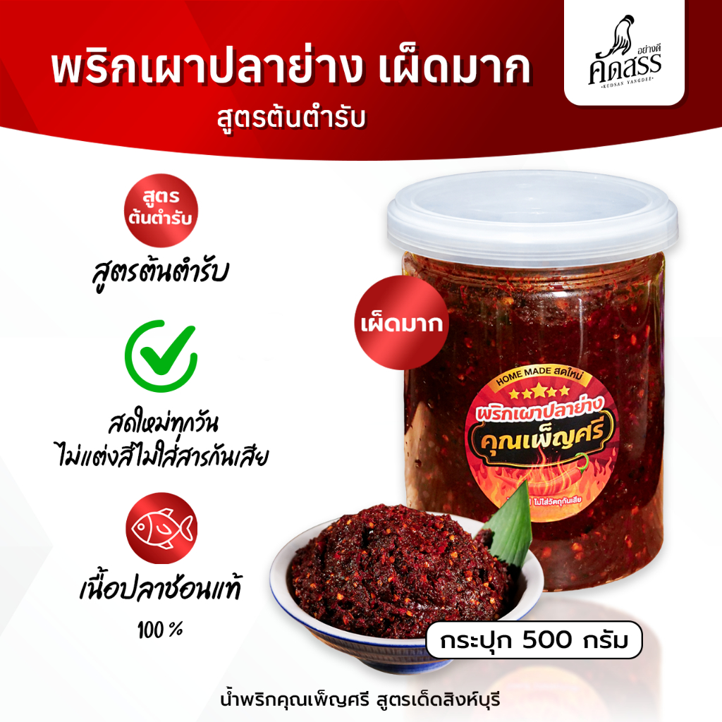 พริกเผาปลาย่าง (เผ็ดมาก) 🔥 คุณเพ็ญศรี คัดสรรของอร่อยสิงห์บุรี