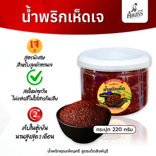 น้ำพริกเห็ดเจ คุณเพ็ญศรี สูตรพิเศษสำหรับลูกค้าทานเจ